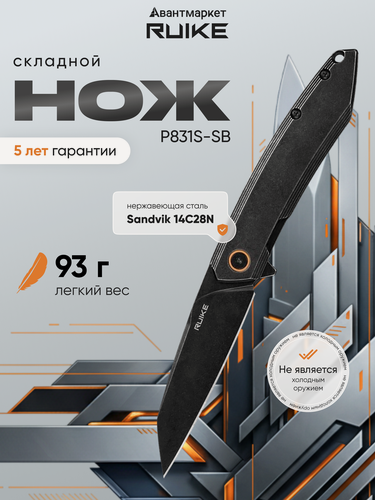 Изображение товара Нож складной EDC тактический Ruike P831S-SB туристический для выживания, рыбалки и охоты