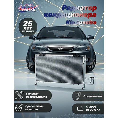 Радиатор кондиционера Kia Spectra 05-11 ИЖ 9976₽