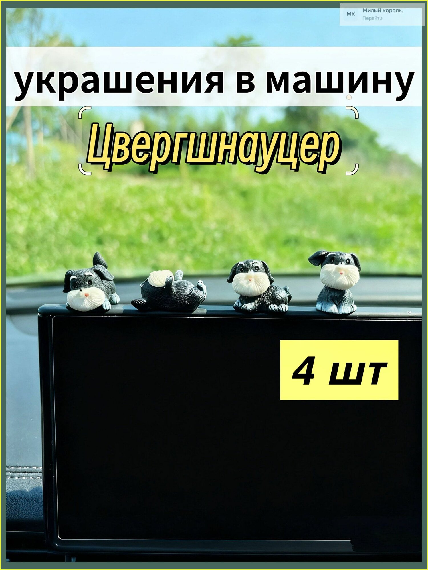 Набор подвесок в авто Цвергшнауцер 4 шт. Фигурки из смолы с креплением 3M для украшения салона