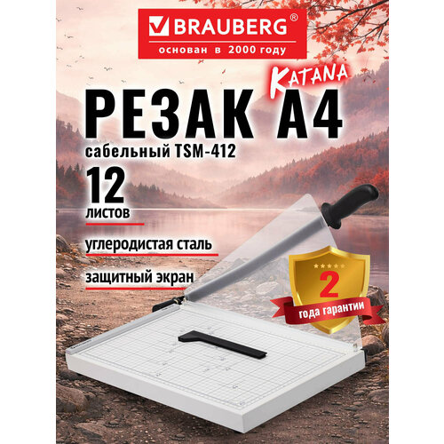 Резак для бумаги А4 сабельный BRAUBERG 12 листов металлическое основание защитный экран 532985 3460₽