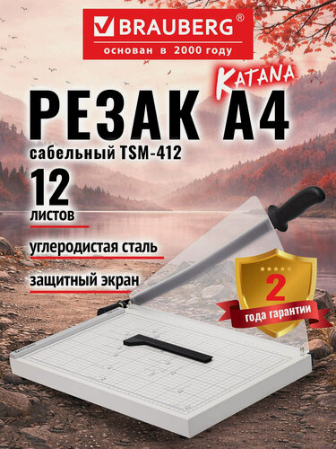 Изображение товара Резак для бумаги А4 сабельный BRAUBERG, 12 листов, металлическое основание, защитный экран, 532985