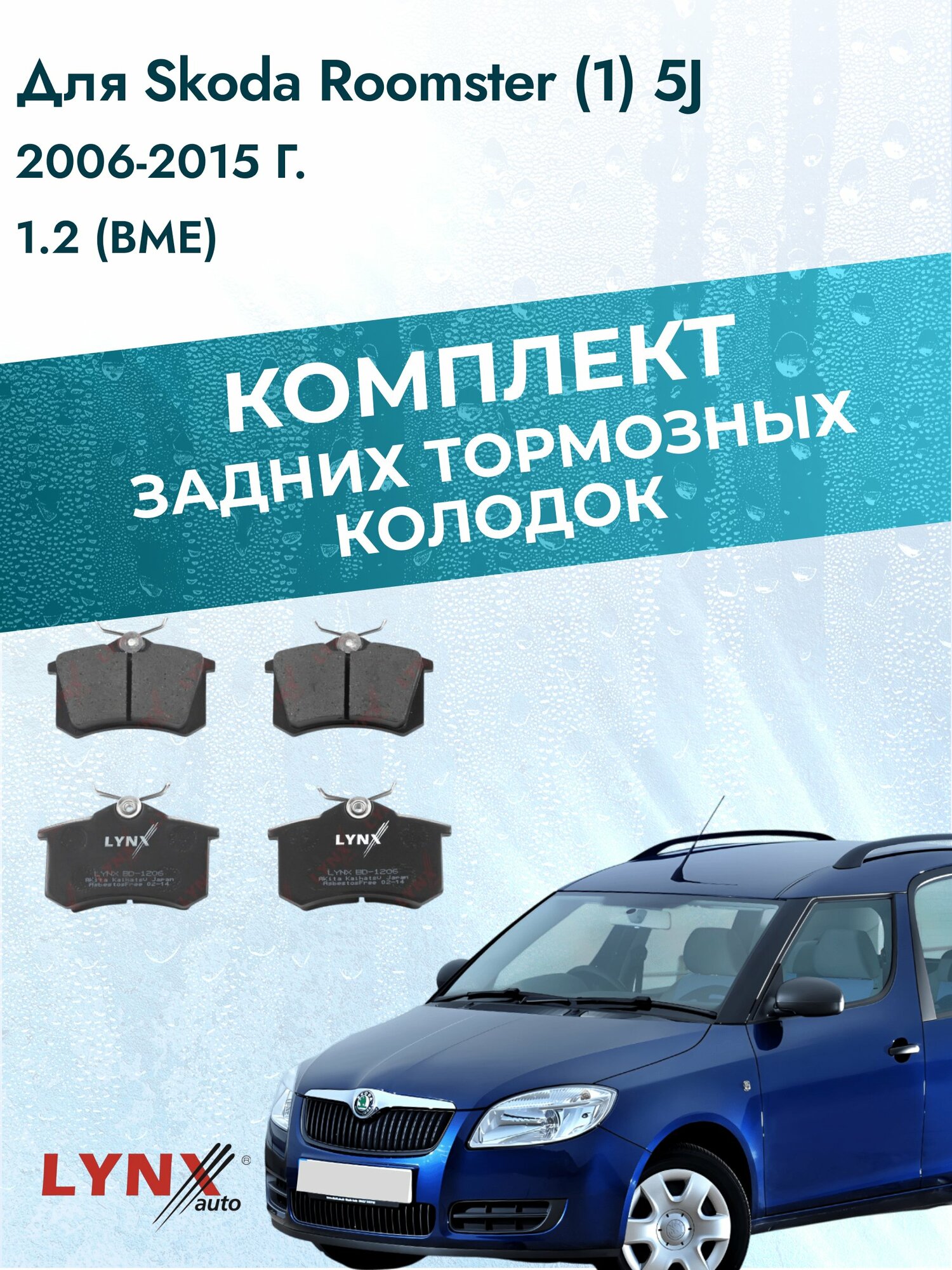 Комплект задних дисковых тормозных колодок на Skoda Roomster (1) 5J 2006-2015г. / 1.2 (BME) ВD-1206 / Шкода Румстер