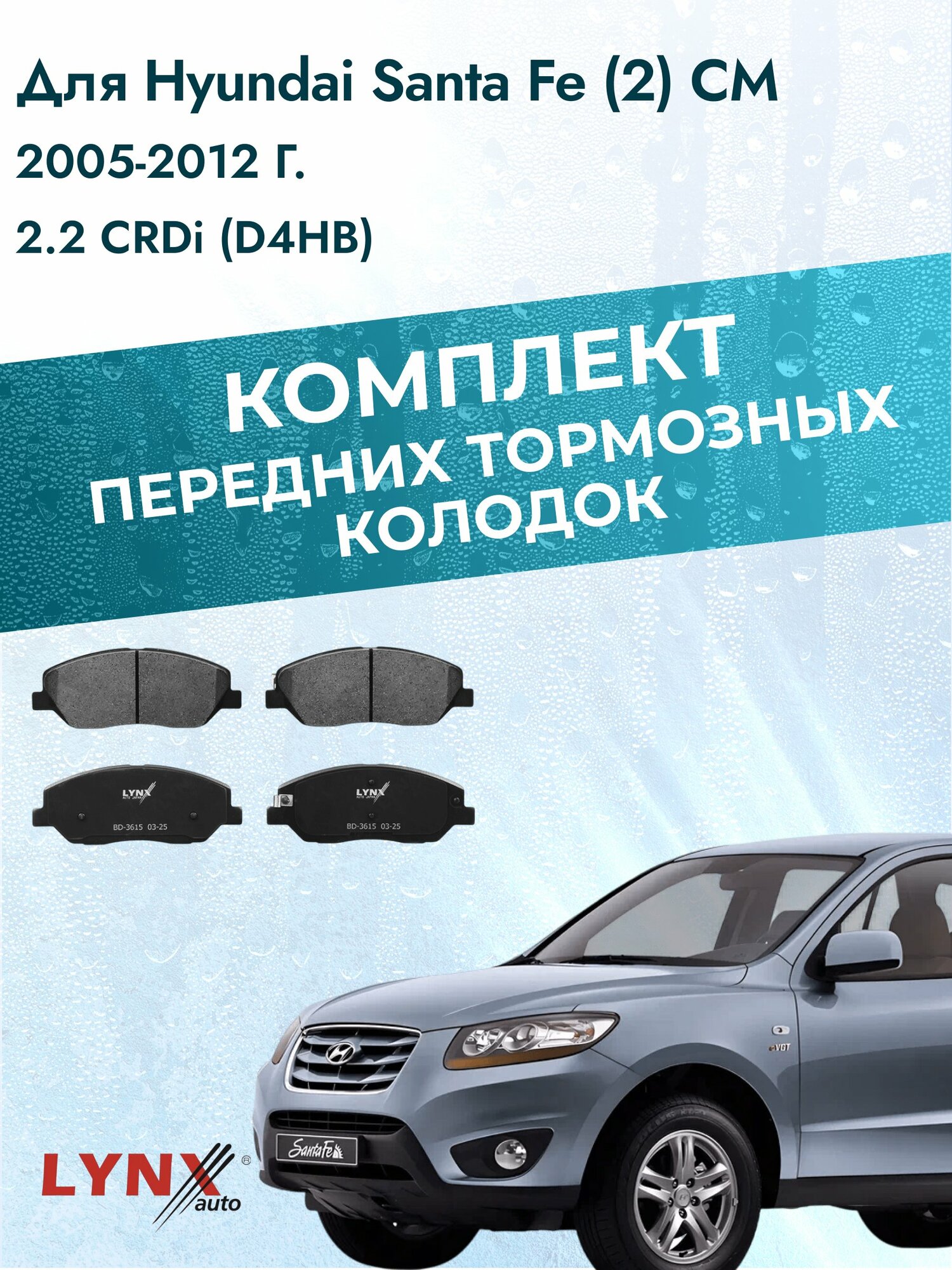 Комплект передних дисковых тормозных колодок на Hyundai Santa Fe (2) CM 2005-2012г. /2.2 (D4HB) ВD-3615 /Хендай Санта Фе