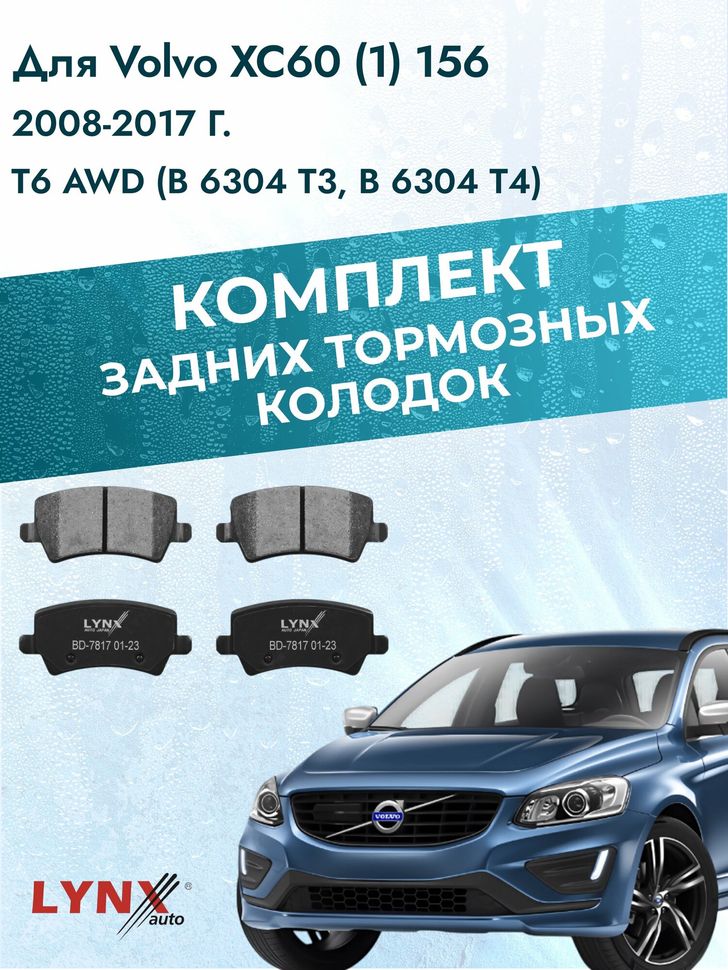 Комплект задних дисковых тормозных колодок на Volvo XC60 (1) 156 2008-2017г. / T6 AWD (B 6304 T2) ВD-7817 / Вольво ХС60