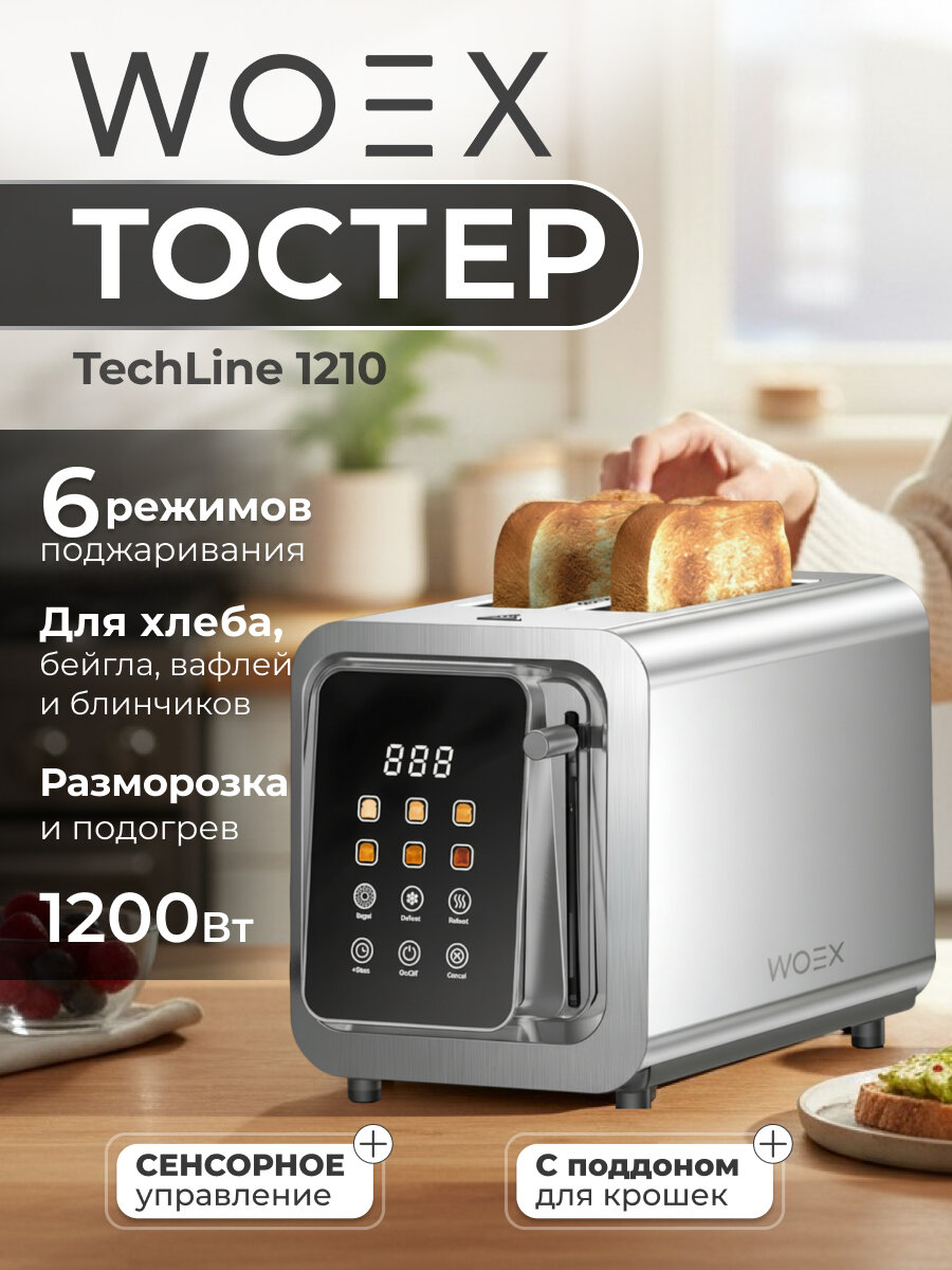 WOEX Тостер с дисплеем 1200Вт TechLine 1210 TS-WX-1210SL серебряный