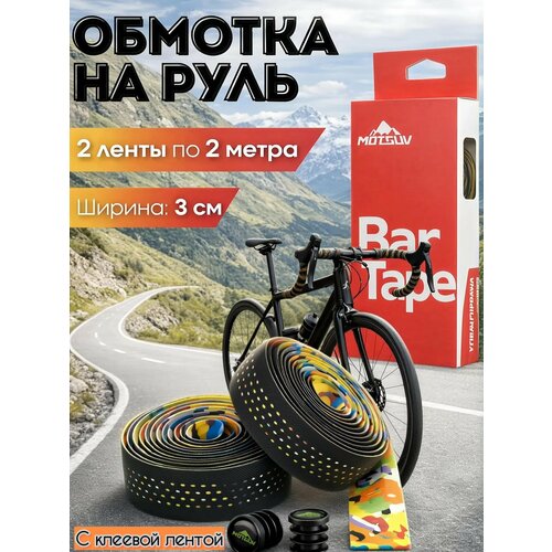 Обмотка руля перфорированная противоскользящая, черно-цветная