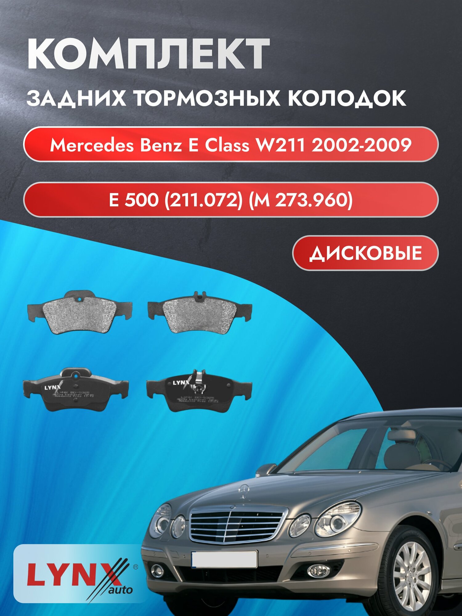 Комплект задних тормозных колодок на Mercedes Benz E class W211 2002-2009г. / E 500 (M 273.960) ВD-5325 / Мерседес