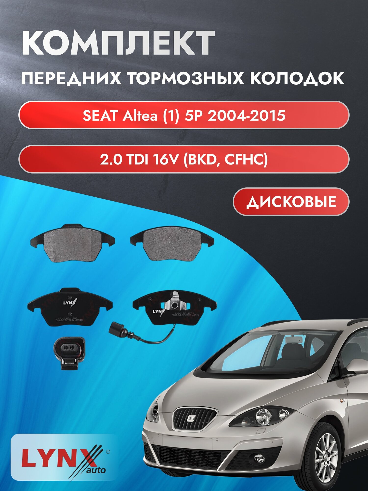 Комплект передних дисковых тормозных колодок на SEAT Altea (1) 5P 2004-2015г. / 2.0 TDI 16V (AZV) ВD-1203 / Сеат Альтеа