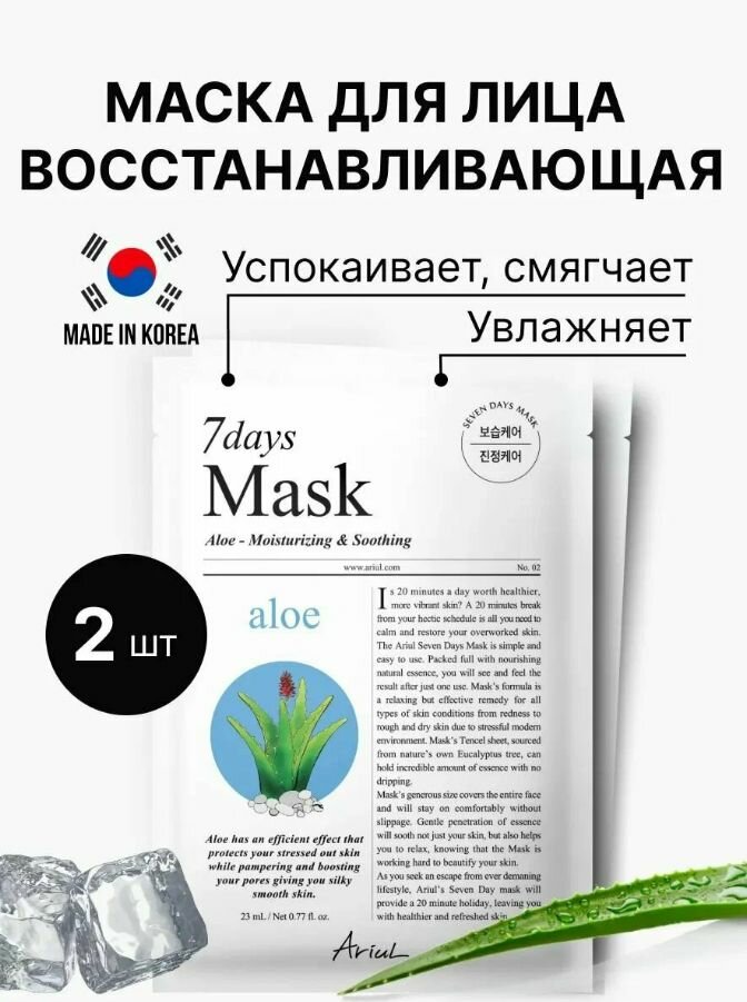 Набор тканевых масок Алоэ 7DAYS MASK 2 шт ARIUL