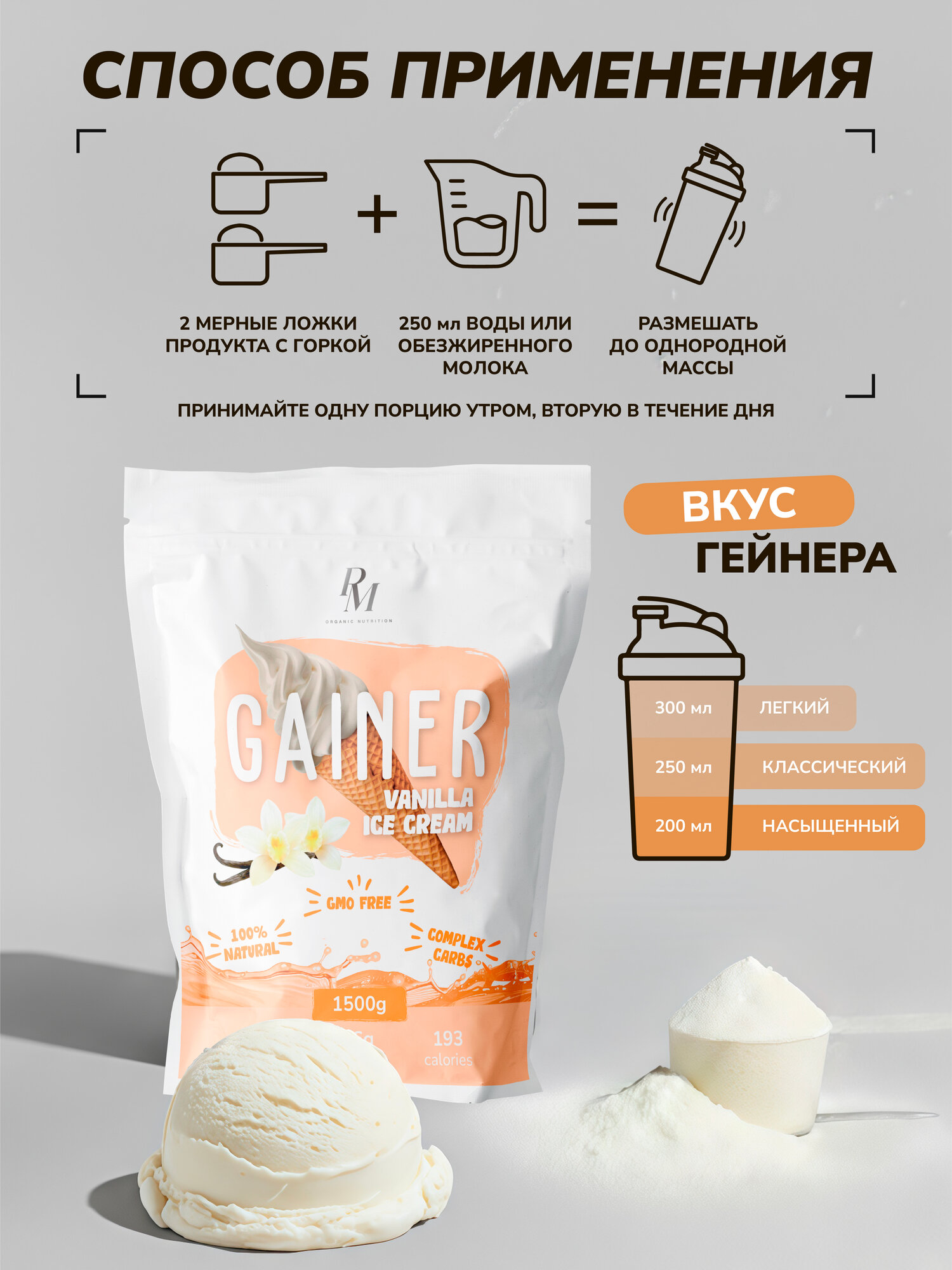 Гейнер для быстрого набора мышечной массы 1500 г PM-organic nutrition Gainer, Мороженое — фото 1