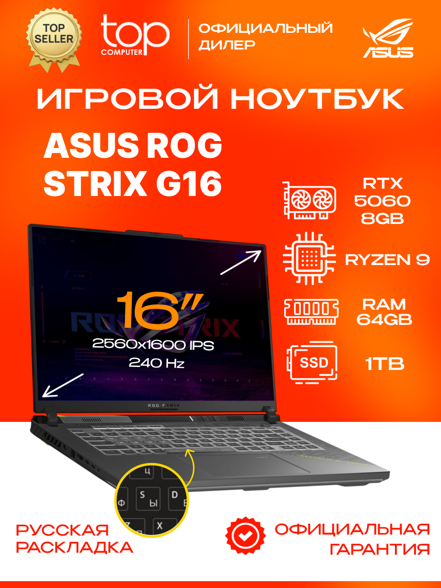 Игровой ноутбук Asus ROG Strix G16 16"2560х1600; IPS;240Hz/R9 8940HX/64GB/SSD 1TB/RTX5060 8GB/noOS/серый