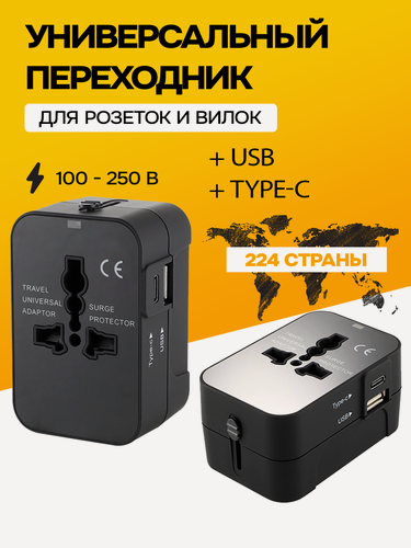 Изображение товара Многофункциональный дорожный адаптер с 2 портами USB Type-C, зарядное устройство переменного тока для путешествий / Универсальный переходник для розеток и вилок на 224 страны