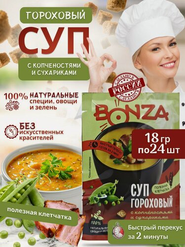 Изображение товара Суп гороховый BONZA 18г 24 шт в пакетиках быстрого приготовления
