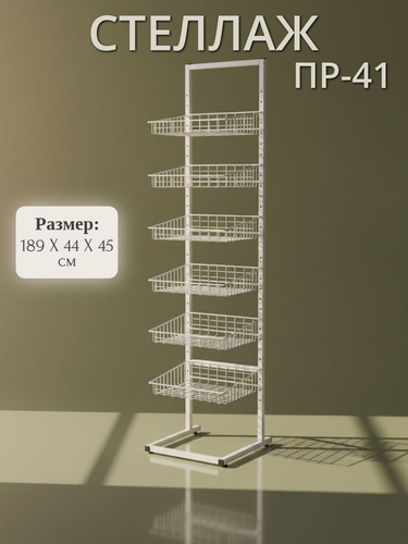 Изображение товара Стеллаж металлический, ПР-41 с корзинами, металлическая, белый, стойка магазинная