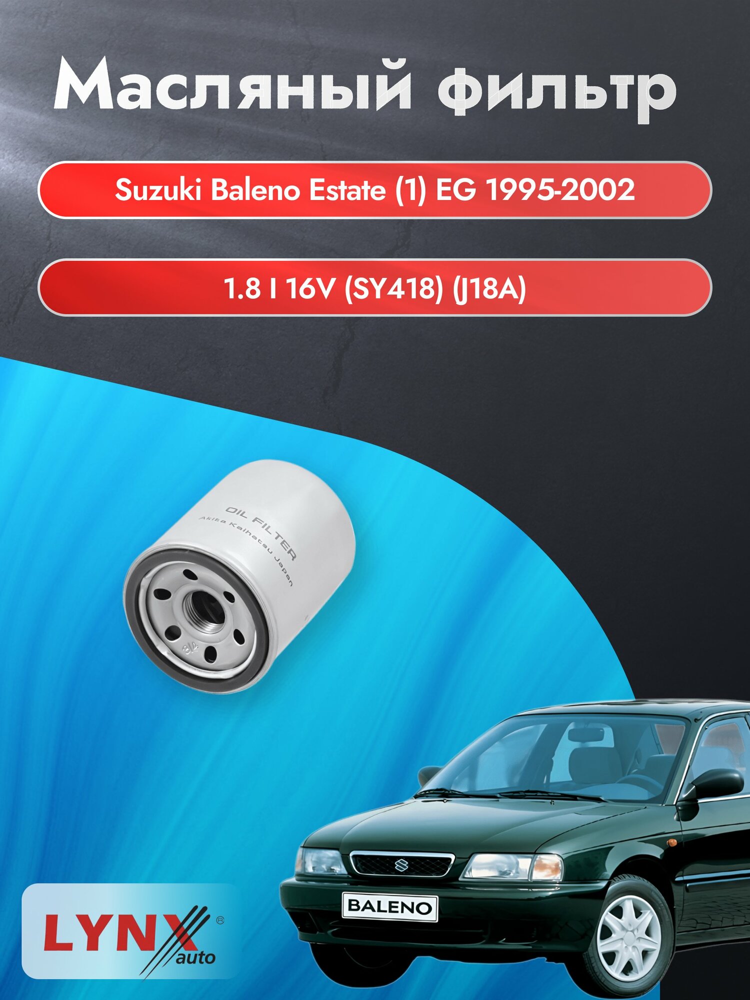 Масляный фильтр на Suzuki Baleno Estate (1) EG / 1995-2002г./ Двигатель 1.8 (J18A) (LС-940). Сузуки Балено Универсал