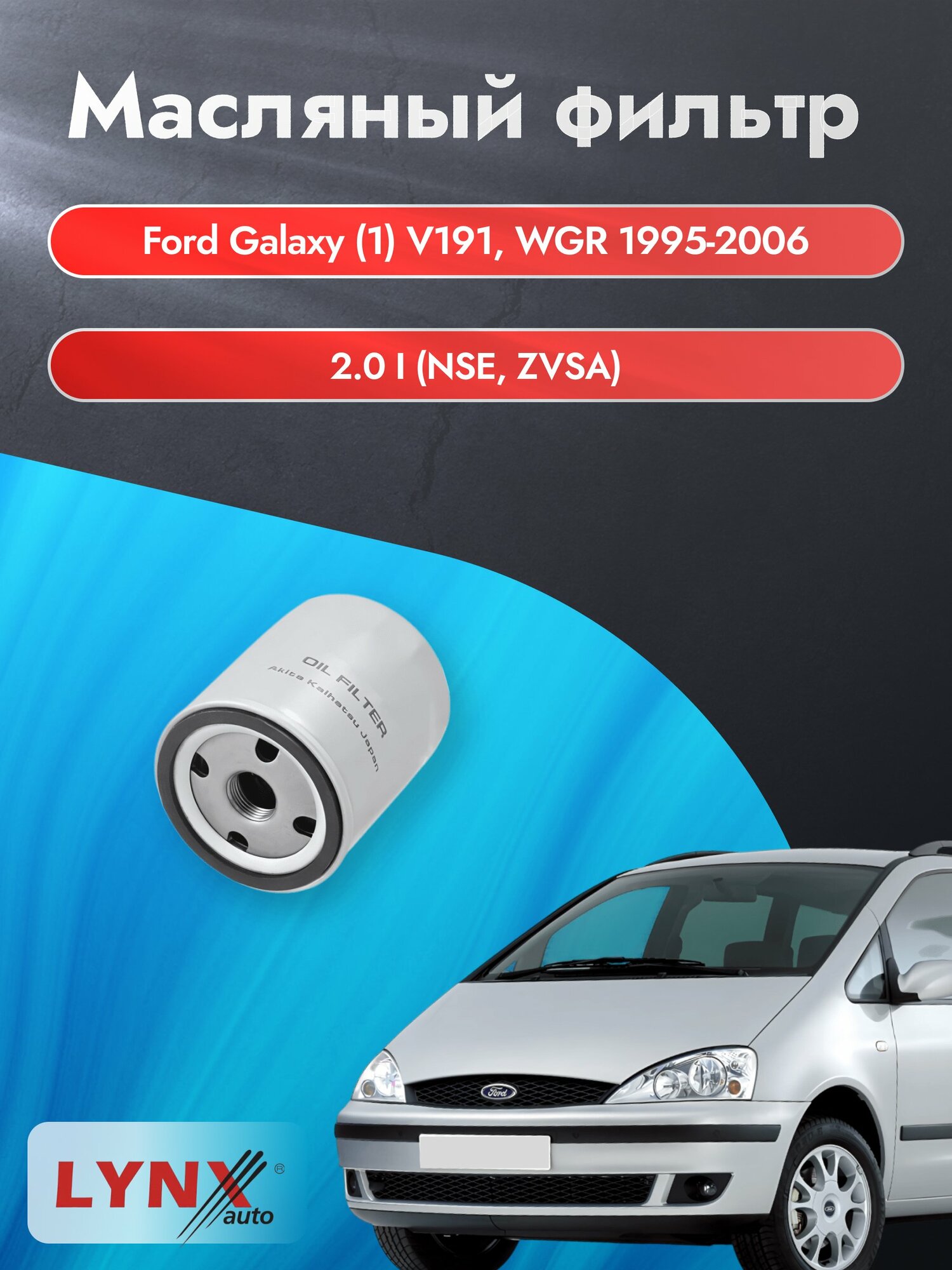 Масляный фильтр на Ford Galaxy (1) V191, WGR / 1995-2006г./ Двигатель 2.0 (NSE) (LС-1610). Форд Гэлакси / LYNXauto