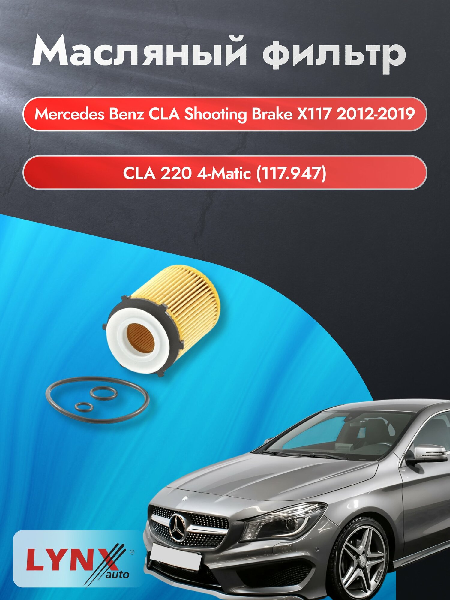 Масляный фильтр на Mercedes Benz CLA Class Shooting Brake X117, 2012-2019г./ Двигатель 2.0 (270.920) (LО-1205). Мерседес