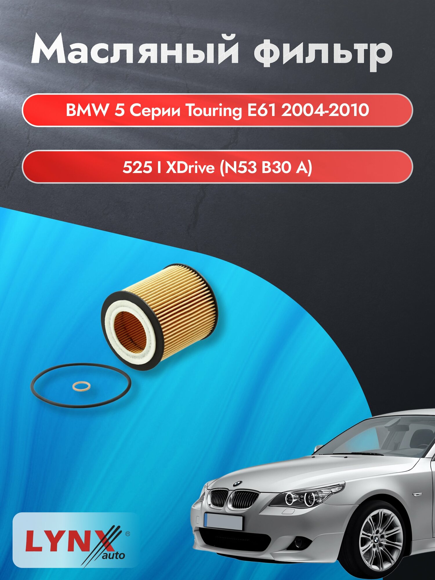 Масляный фильтр на BMW 5 серии Touring E61 / 2004-2010г./ Двигатель 3.0 (N53 B30 A) (LО-1106). БМВ 5 / LYNXauto
