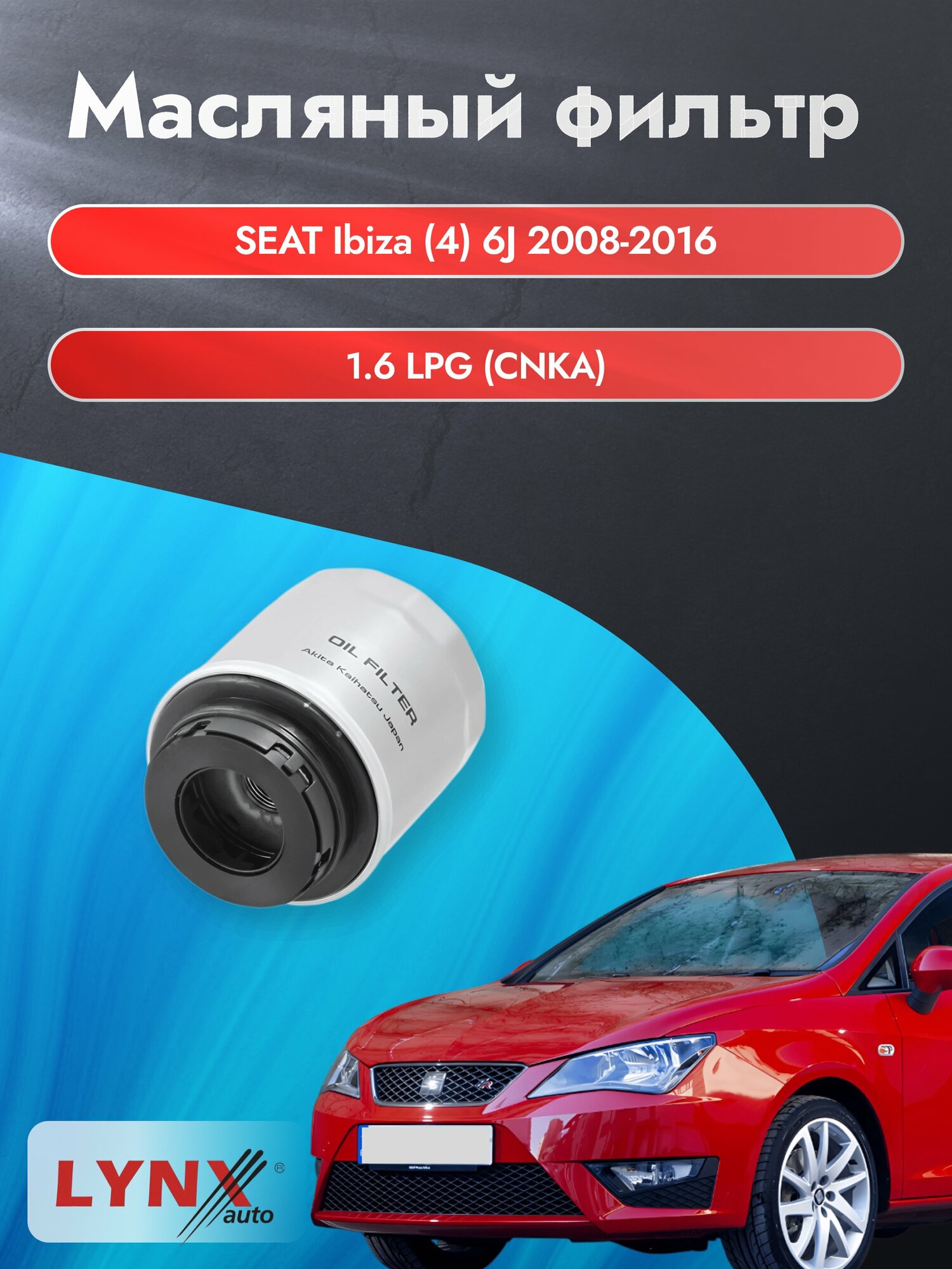 Масляный фильтр на SEAT Ibiza (4) 6J / 2008-2016г./ Двигатель 1.6 (BAH) (LС-1902). Сеат Ибица / LYNXauto
