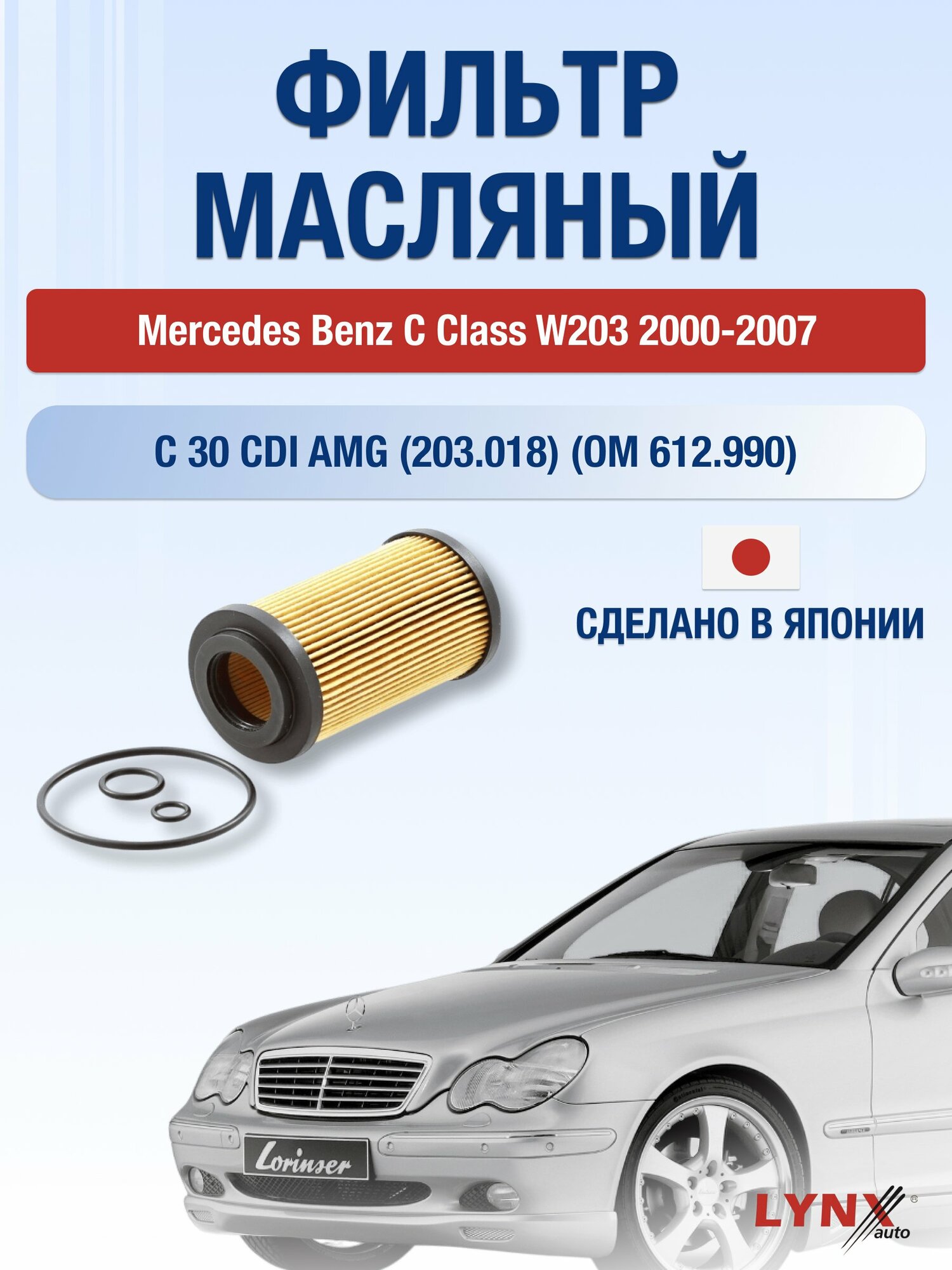 Масляный фильтр на Mercedes Benz C class W203 / 2000-2007г./ Двигатель C 30 CDI AMG (LО-1202). Мерседес / LYNXauto