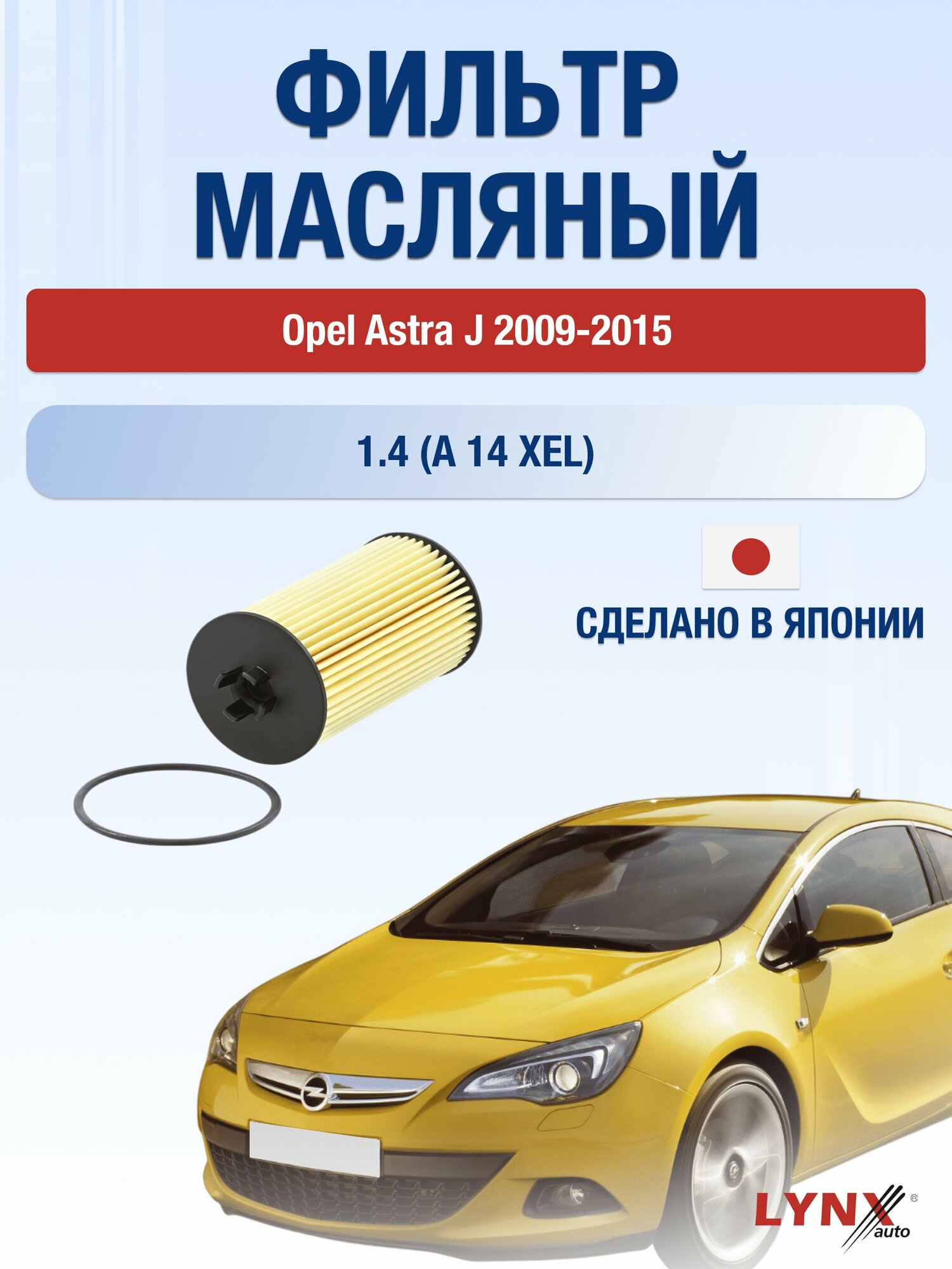 Масляный фильтр на Opel Astra J / 2009-2015г./ Двигатель 1.4 (A14XEL) (LО-1520). Опель Астра / LYNXauto