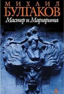 Мастер и Маргарита. Булгаков М. Б. Азбука. 2004. Твердый переплет. 608 стр