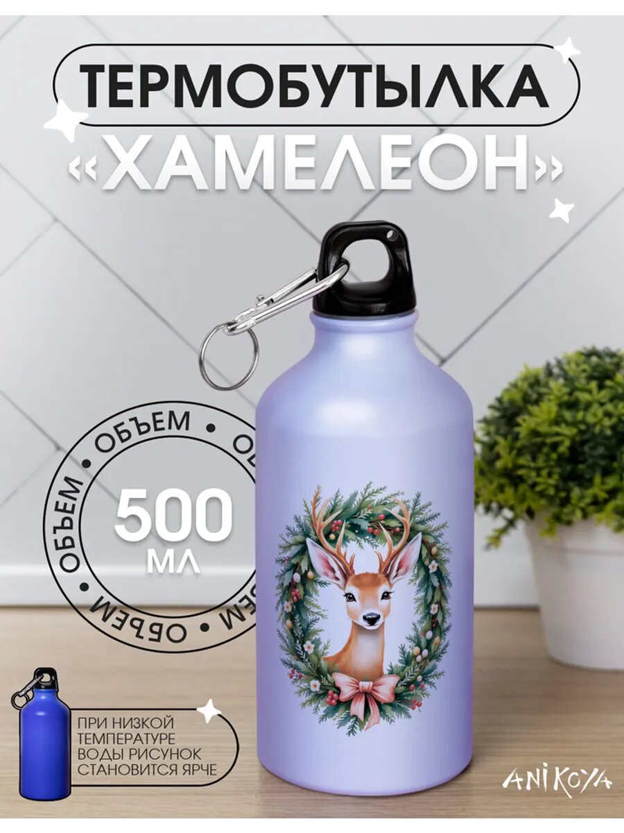 Спортивная новогодняя бутылка хамелеон для воды олень