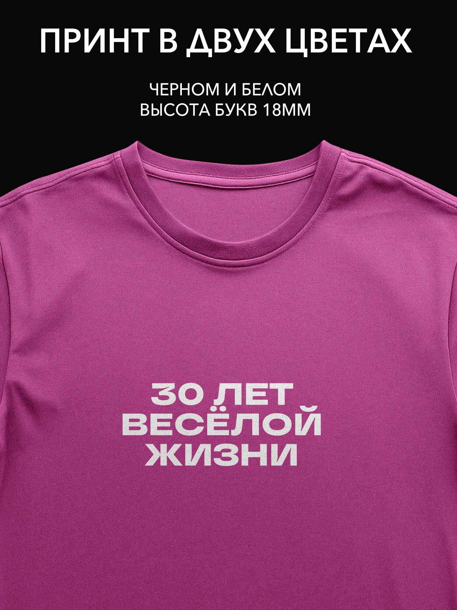 Термопринт на одежду "30 лет весёлой жизни" для празднования Дня Рождения на футболке, худи или свитшоте