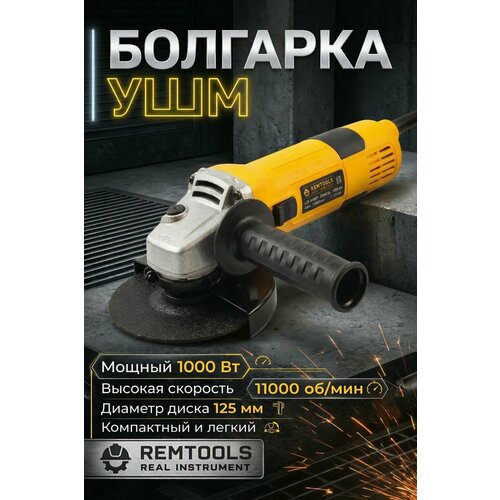 фото Болгарка ушм remtools с регулировкой оборотов, 125/1000w (1000 вт, 125 мм)