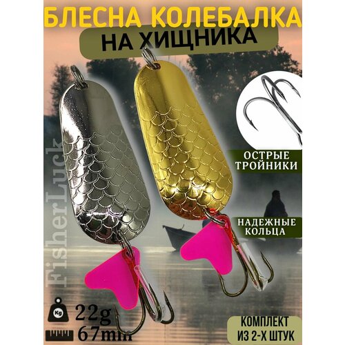 Набор блесен колеблющихся 2шт 22гр / Блесны рыболовные колебалки для рыбалки