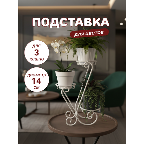 фото Подставка для цветов металлическая, напольная/настольная/на подоконник, 3 уровня - яруса laptev