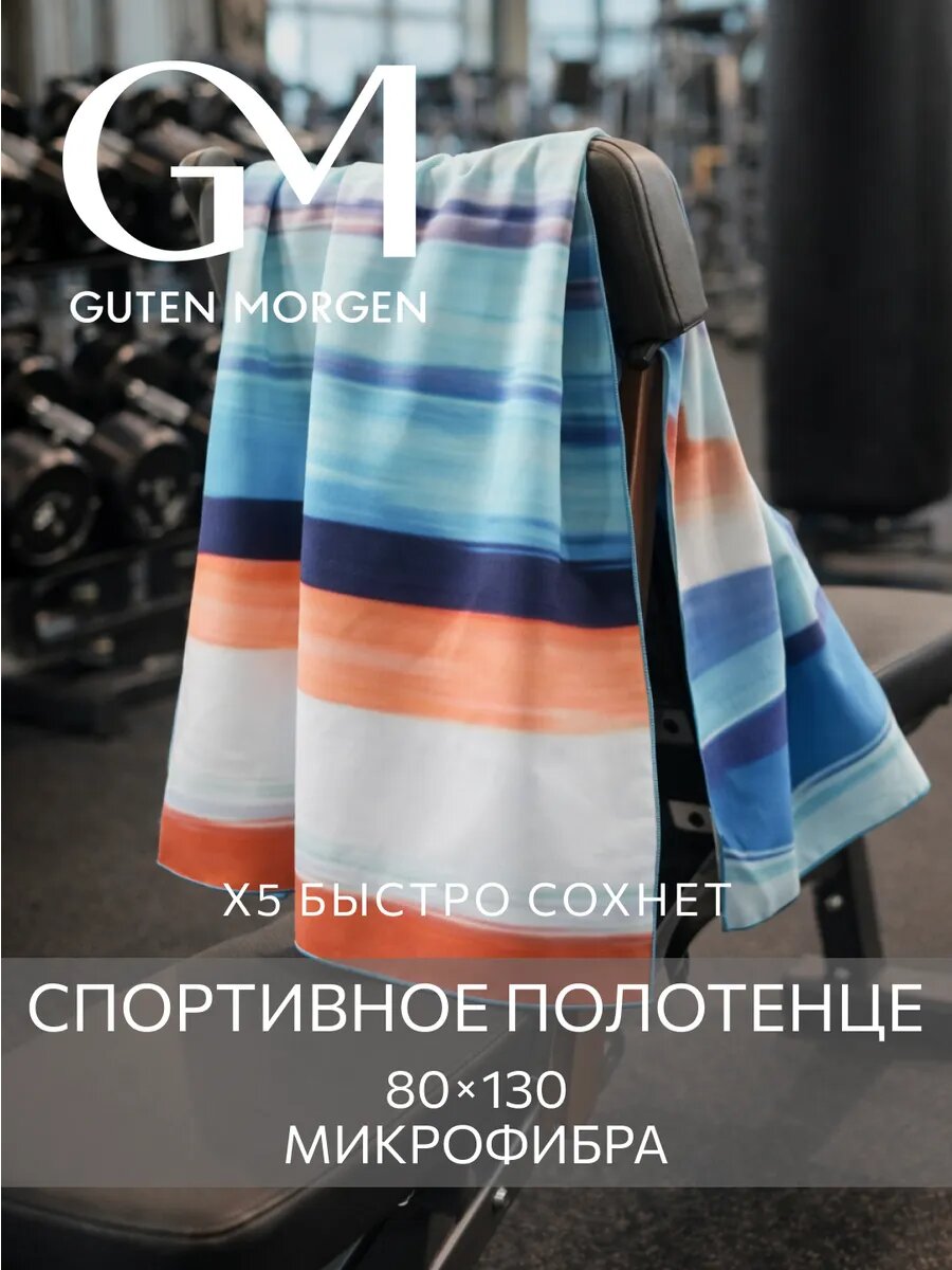 Полотенце пляжное, спортивное, Guten Morgen Fitness 80х130 см Морской Берег, микрофибра