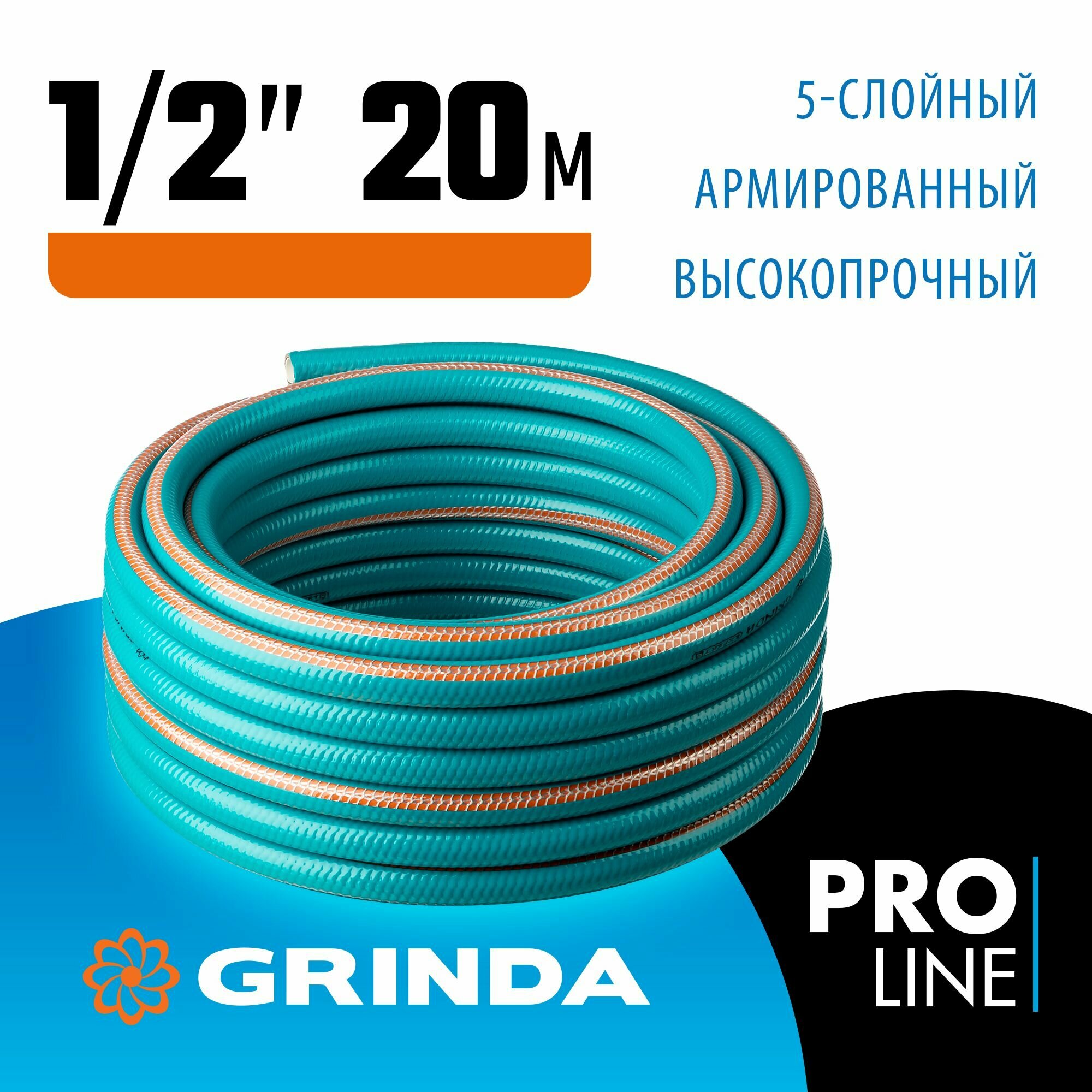 GRINDA EXPERT 5, 1/2 20 м, 35 атм, пятислойный, текстильное армирование, поливочный шланг, PROLine (429007-1/2-20)