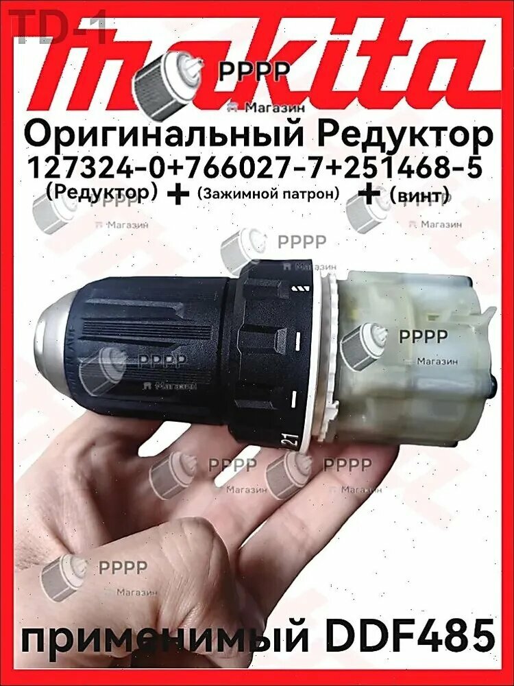 Редуктор Maki.ta DDF485 + патрон + винтовая передача (127324-0/766027-7/251468-5)