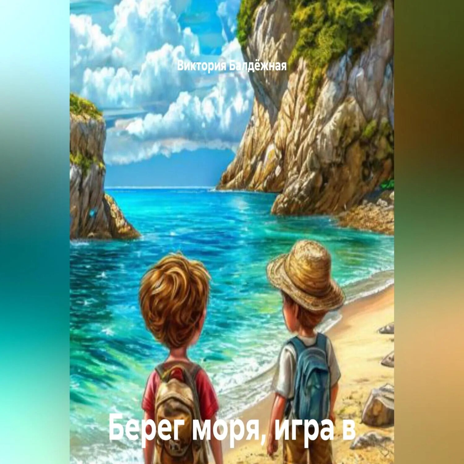 Берег моря, игра в камушки, топаз и сибас. Сказки для детей и взрослых [Аудиокнига]