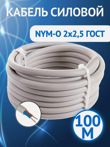 Изображение товара Кабель силовой NYM, NYM-J, NUM 2x2.5 аналог DIN VDE (комплект из 100 м)