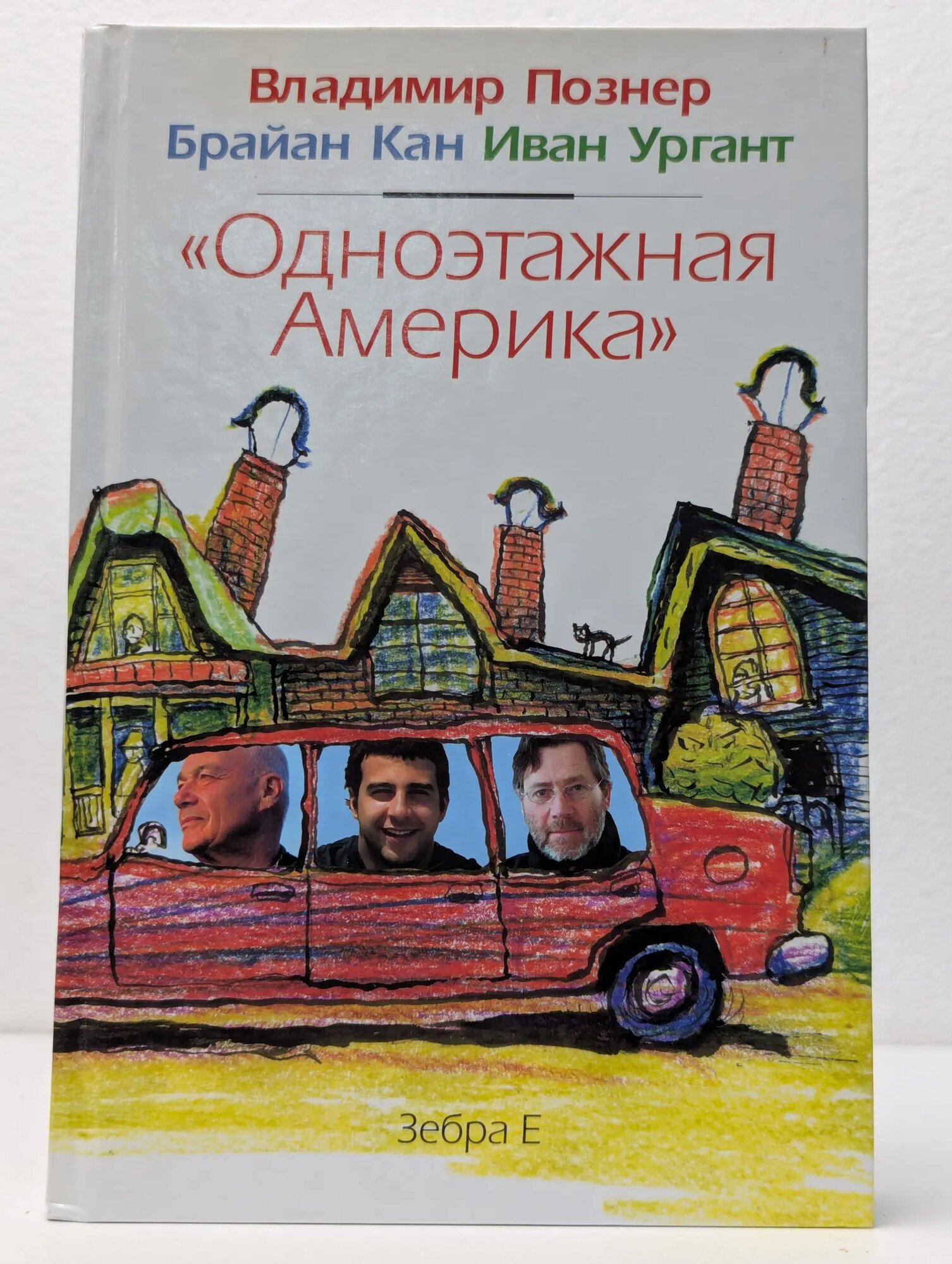 Одноэтажная Америка Познер Владимир Владимирович, Кан Брайан, Ургант Иван Андреевич 2012