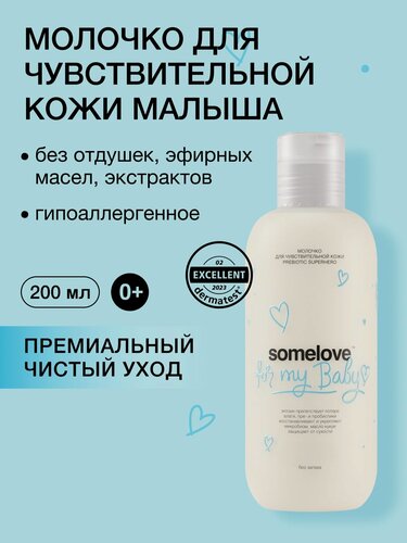 Изображение товара Somelove Крем детский для тела 0+ увлажняющий без отдушек для новорожденного, 200 мл