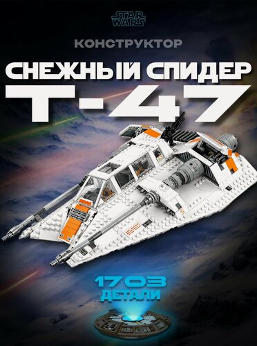 Изображение товара Конструктор Звездные войны Корабль Сноуспидер, 1703 дет. М968