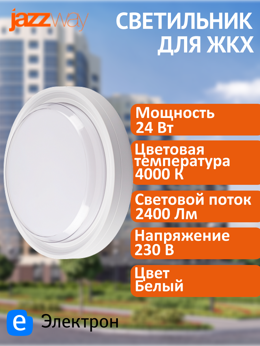 Светильник для ЖКХ Jazzway PBH-PC9-RA 24Вт 4000K IP65 белый .5065970