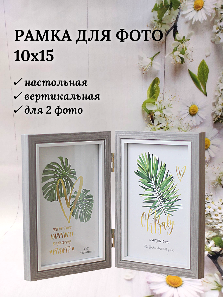 Рамка для фото 10х15 см на две фотографии, настольная, серая