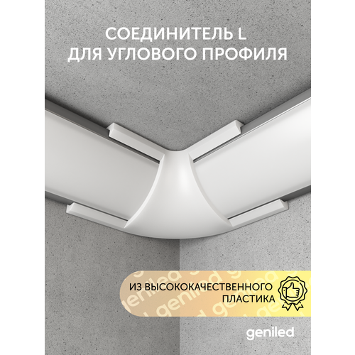 Угловой соединитель для углового профиля для светодиодной ленты белый