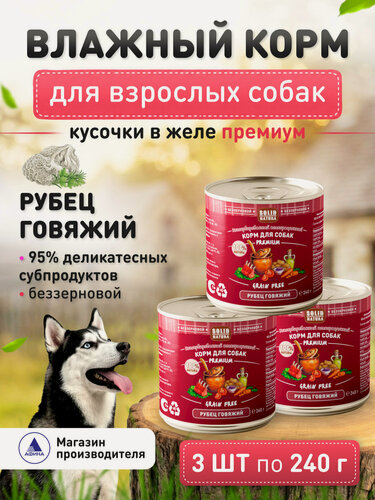 Изображение товара Влажный корм для собак Solid Natura Premium Рубец говяжий, беззерновой, упаковка 3 шт х 240 г