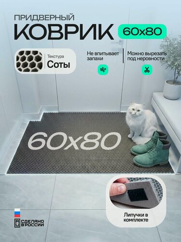 Изображение товара Коврик придверный эва, грязезащитный, 60х80 см, соты, серый, в прихожую