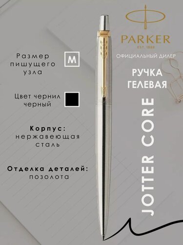 Изображение товара Ручка Паркер гелевая черная подарочная Jotter Core