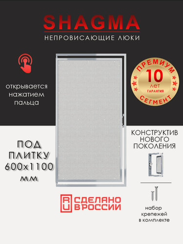 Изображение товара Люк под плитку 600х1100 мм SHAGMA нажимной, стальной, фактический размер 560(ширина) х 1133(высота) мм