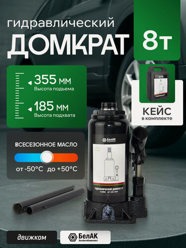 Изображение товара Домкрат гидравлический бутылочный 8т, домкрат автомобильный, 185мм-355мм, БелАК