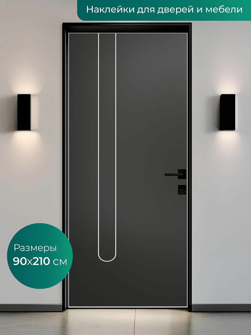 Интерьерная наклейка на входную дверь 90х210 см