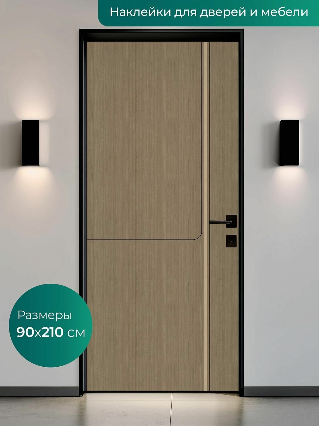 Интерьерная наклейка на входную дверь 90х210 см