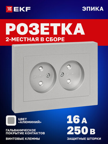 Изображение товара Розетка двойная (2-местная) 16А 250В EKF без заземления, со шторками, с рамкой, цвет "алюминий" Эпика UP1-SOA-201
